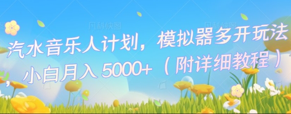 汽水音乐人计划，模拟器多开玩法，小白月入5k+-寻风互联
