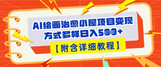 AI绘画治愈小屋项目，变现方式多样，小白也能操作(附详细教程)-寻风互联