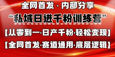 私域日进千粉训练营，全网首发，从0开始带你做好私域，适用于任何赛道，让日产千粉不再是梦-寻风互联