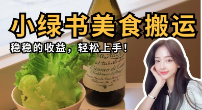 微信小绿书美食搬运，稳稳的收益，轻松上手-寻风互联