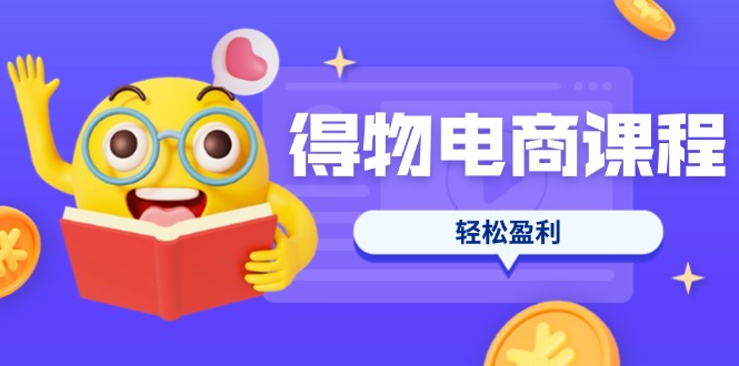 (14146期)得物电商课程合集,选品、优化、定价全攻略,7天SOP单品爆红,轻松盈利-寻风互联