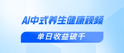 新手小白使用DeepSeek制作中式健康视频，一条视频涨粉1W+，单日收益破千-寻风互联