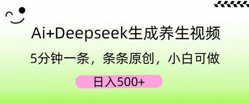 AI+Deepseek生成养生视频,5分钟一条,条条原创,小白可做,日入5张-寻风互联