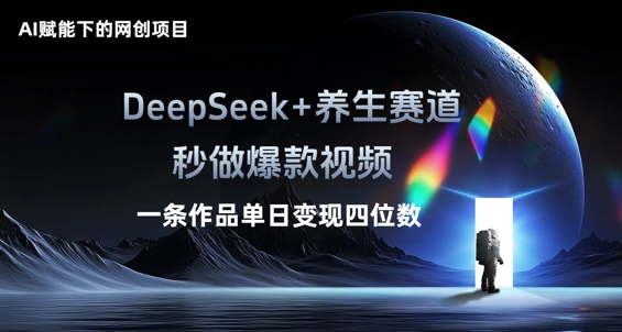 AI赋能下的网创项目,DeepSeek+养生赛道,秒做爆款视频一条作品单日变现三位数-寻风互联