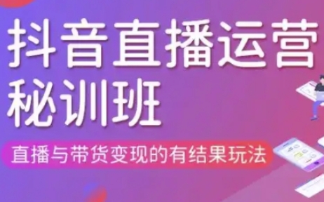 直播运营个体培训(更新3月21-22日现场课),直播与带货变现的有结果玩法-寻风互联