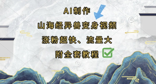AI制作山海经异兽变身视频，涨粉超快，流量大，附全套教程-寻风互联
