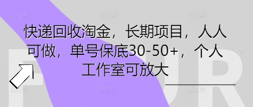 快递回收淘金,长期项目,人人可做,单号保底30-50+,个人工作室可放大-寻风互联