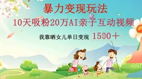 AI亲子互动视频制作：零基础轻松变现，无需复杂技术，小白也能轻松上手-寻风互联