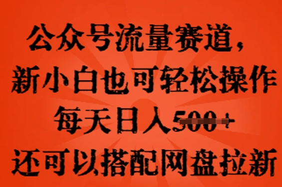 公众号流量赛道，新人小白也可轻松上手操作，每天日入100+，还可以搭配网盘拉新-寻风互联