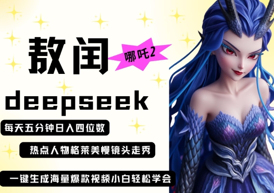 deepseek+哪吒2敖润姑姑走秀+爆款视频，起号快，爆款多，每天五分钟，日入四位数-寻风互联