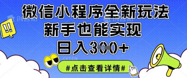 微信小程序全新玩法，新手也能实现日入3张【揭秘】-寻风互联