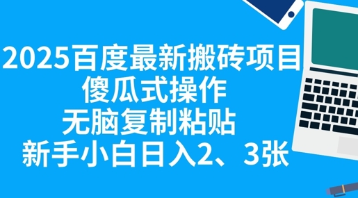 2025百度最新搬砖项目，傻瓜式操作，无脑复制粘贴，新手小白日入2张-寻风互联