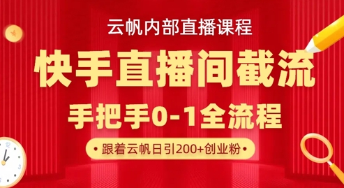 云帆内部直播课·快手直播间截流玩法,日引100+创业粉-寻风互联