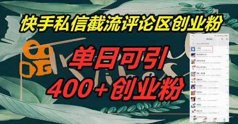 快手私信截流创业粉，一天引流400+-寻风互联