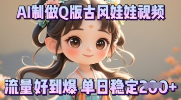利用AI制做Q版古风娃娃视频，只需三步新手也能做出流量好到爆-寻风互联