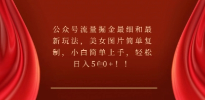 公众号流量掘金最细和最新玩法，美女图片简单复制，小白简单上手-寻风互联