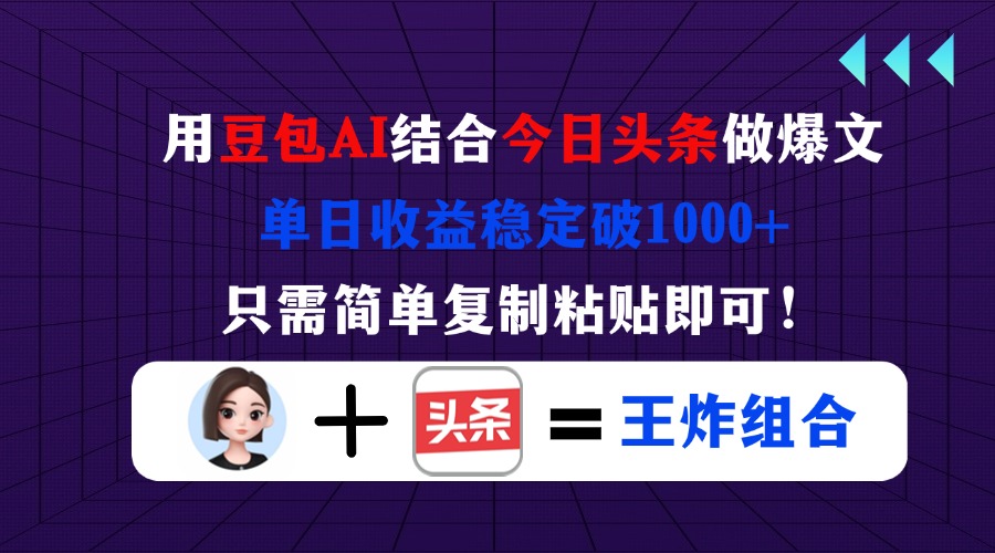 （14334期）用豆包结合今日头条做爆文，单日收益稳定破1000+，只需简单复制粘贴即可！-寻风互联