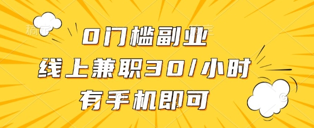 0门槛兼职副业,线上兼职30一小时,有部手机即可【揭秘】-寻风互联