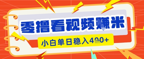 零撸看视频躺Z项目，看一个20秒的视频获得 0.3 米，小白一天收益几张，看得越多奖励权重越高-寻风互联