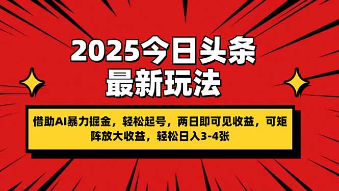 （14306期）2025今日头条最新玩法，借助AI暴力掘金，轻松起号，两日即可见收益，可...-寻风互联