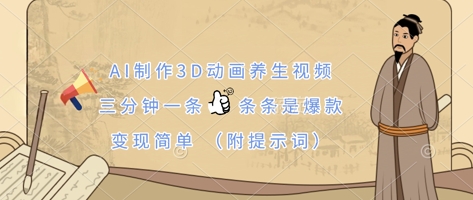 AI制作3D动画养生视频，三分钟一条，条条是爆款，变现简单(附提示词)-寻风互联