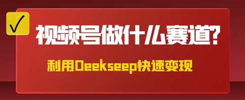 用DeepSeek做中医养生风格的视频，爆款轻松制作，当日最高变现数张-寻风互联