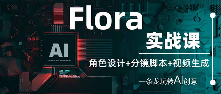 （14225期）Flora实战课：角色设计+分镜脚本+视频生成，一条龙玩转AI创意-寻风互联