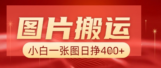 图片+AI搬运，小白也能靠一张图日入5张-寻风互联