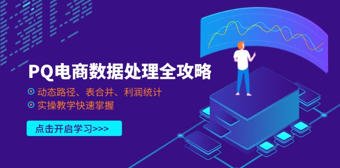 （14240期）PQ电商数据处理全攻略，动态路径、表合并、利润统计，实操教学快速掌握-寻风互联