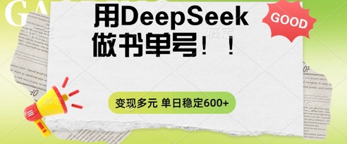 2025用DeepSeek做翻页书单号,涨粉迅速,变现方式多元,单日稳定变现数张-寻风互联