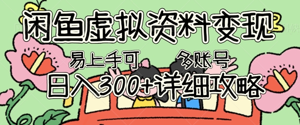 闲鱼虚拟资料变现，小白轻松上手，日入3张+，可多账号矩阵指南攻略-寻风互联