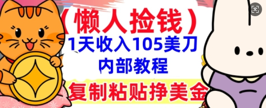 复制粘贴挣美刀,1天收入105刀,小白专属,0门槛, 懒人捡钱,被动收入-寻风互联