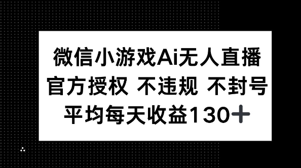 微信小游戏AI无人直播,不违规 不封号,官方授权 每天收益130+-寻风互联