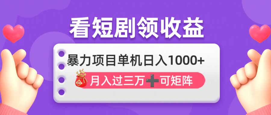 (14198期)看剧即赚无脑躺赚,单机日入1000+,月入3万+,可批量可矩阵,最猛收益...-寻风互联