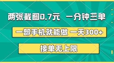 两张截图，一分钟三单，接单无上限，一部手机就能做，一天5张【揭秘】-寻风互联