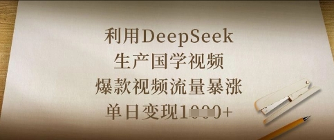 利用DeepSeek生产国学视频，爆款视频流量暴涨，单日变现数张-寻风互联