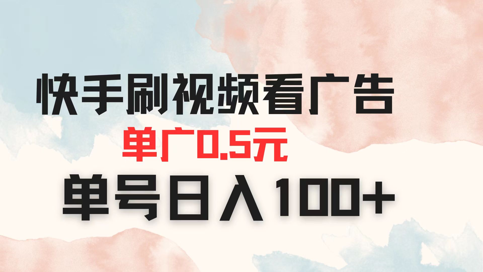 （14336期）快手刷视频看广告 单广告0.5元 单号日入100+-寻风互联