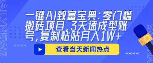 一键AI致富宝典：零门槛搬砖项目，3天速成型账号，复制粘贴月入1W+-寻风互联