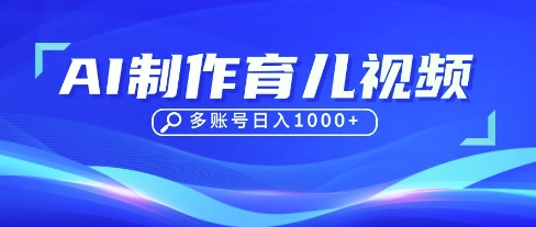 DeepSeek玩转育儿赛道，10来条视频涨粉几W，单日稳定变现1k+-寻风互联