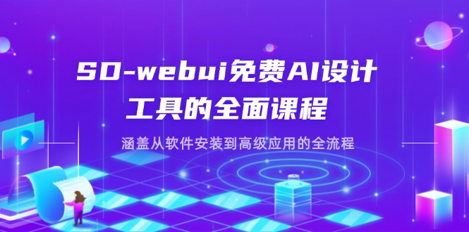 （14324期）SD-webui免费AI设计工具的全面课程，涵盖从软件安装到高级应用的全流程-寻风互联