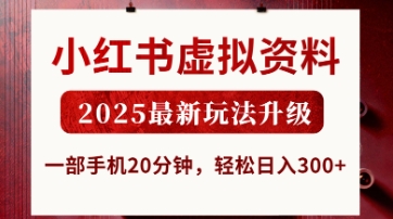 小红书虚拟资料，2025最新玩法升级，一部手机20分钟，轻松日入3张【揭秘】-寻风互联