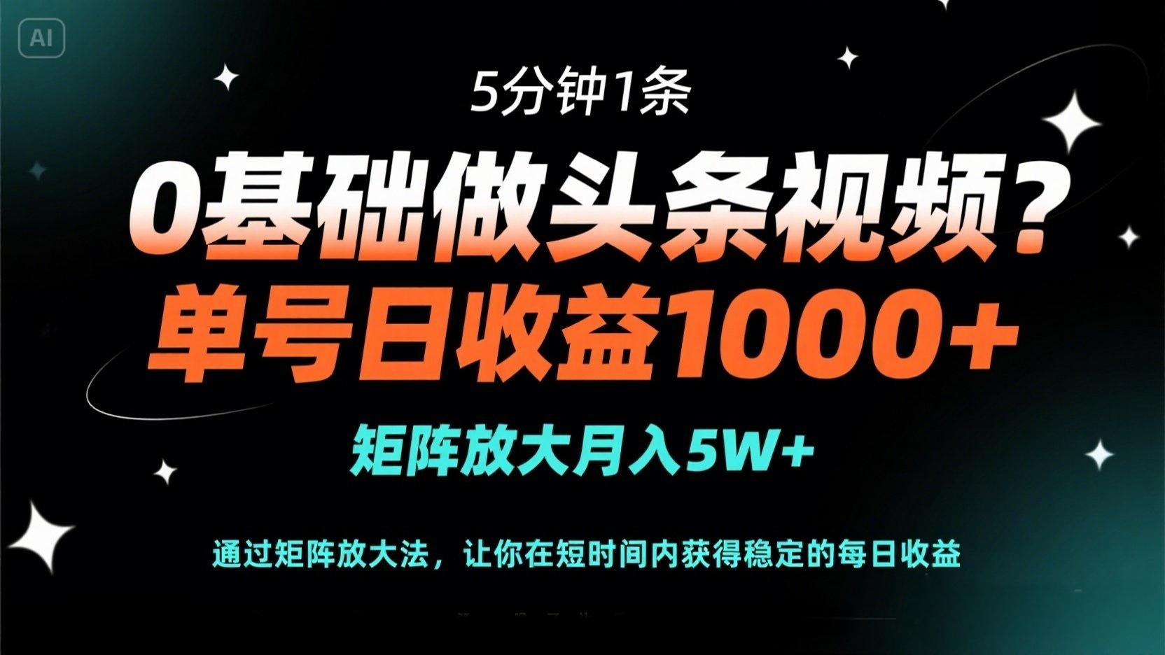 （14292期）0基础做头条视频？5分钟1条，单号日收益1000+，矩阵放大月入5W+-寻风互联