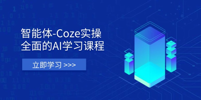 （14327期）智能体-Coze实操：全面的AI学习课程，涵盖从理论基础到实战应用的全过程-寻风互联
