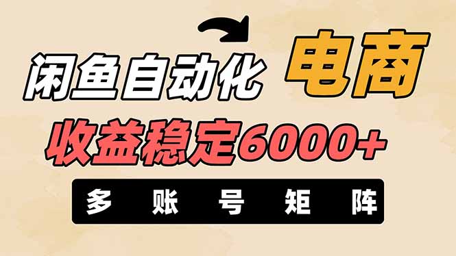 （14339期）闲鱼自动化电商，月收益稳定6000+，零风险长期盈利【支持多账号矩阵布局】-寻风互联