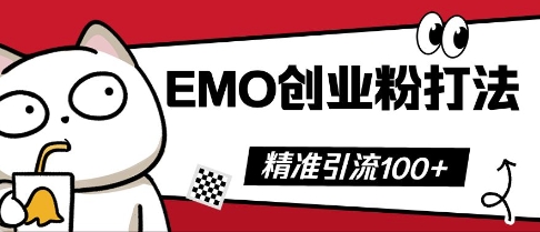 抖音EMO创业粉打法，三天起干粉，单视频十万播放量，多账号矩阵日引精准引流100+-寻风互联