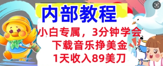 下载音乐挣美金,小白专属 1天收入89刀,3分钟学会, 内部教程-寻风互联