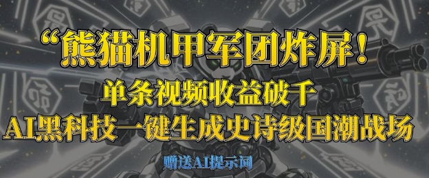 熊猫机甲军团炸屏,单条视频收益破千,AI黑科技一键生成史诗级国潮战场-寻风互联