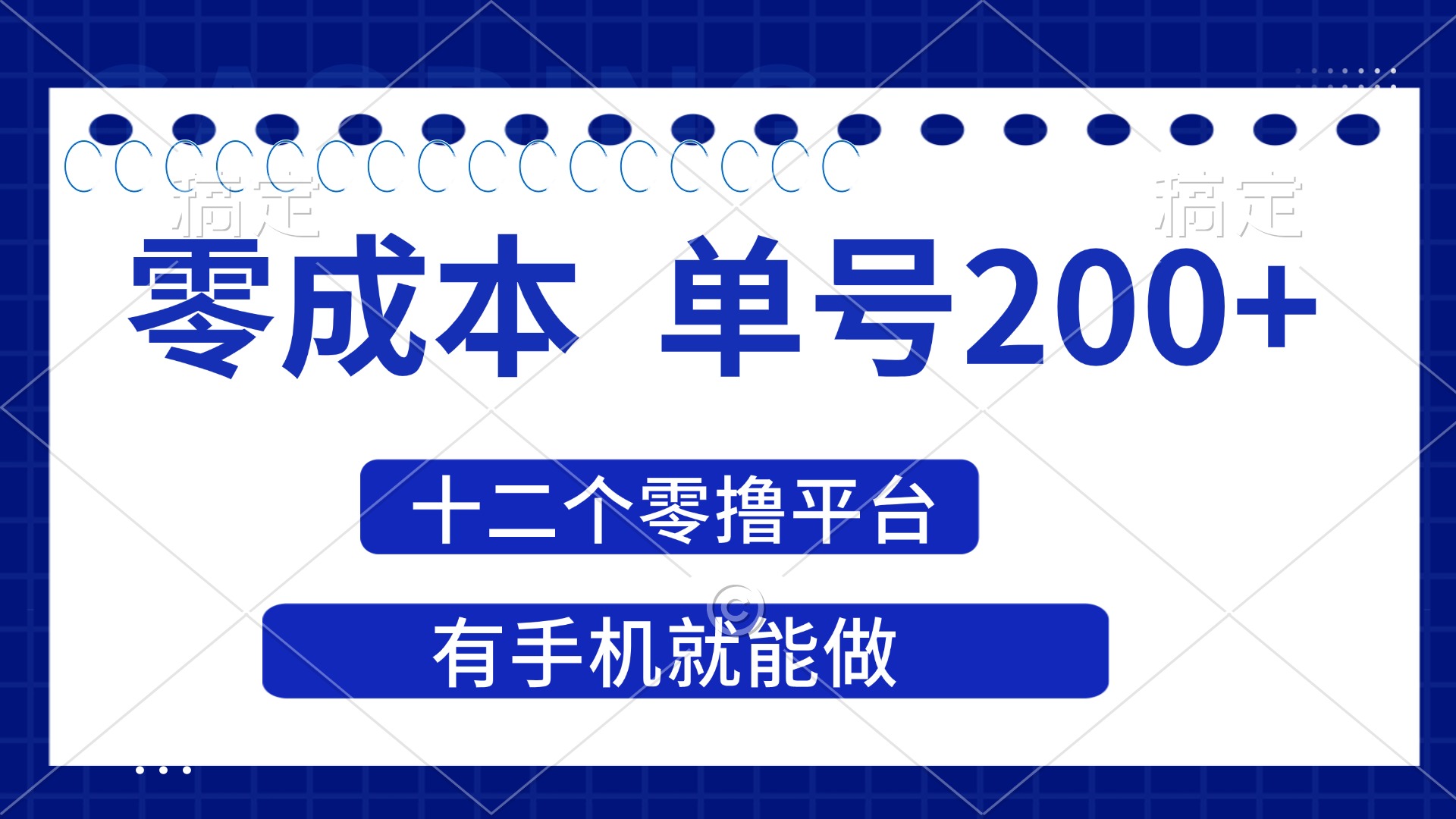 （14322期）2025年零成本单号200+，十二个零撸平台撸收益，有手机就能做-寻风互联