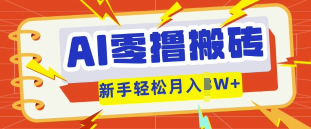 AI零撸搬砖项目玩法,有手就行, 3天必起号,复制粘贴简单月入过w-寻风互联