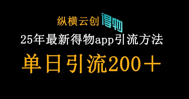 25年最新得物app引流创业粉方法,单日引流200+-寻风互联